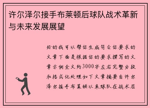 许尔泽尔接手布莱顿后球队战术革新与未来发展展望 许尔泽尔接手布莱顿后球队战术革新与未来发展展望