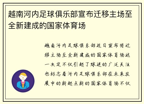 越南河内足球俱乐部宣布迁移主场至全新建成的国家体育场