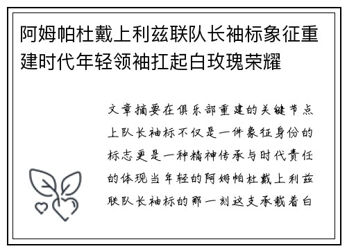 阿姆帕杜戴上利兹联队长袖标象征重建时代年轻领袖扛起白玫瑰荣耀