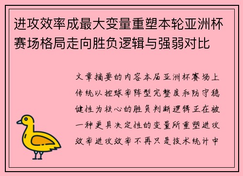 进攻效率成最大变量重塑本轮亚洲杯赛场格局走向胜负逻辑与强弱对比