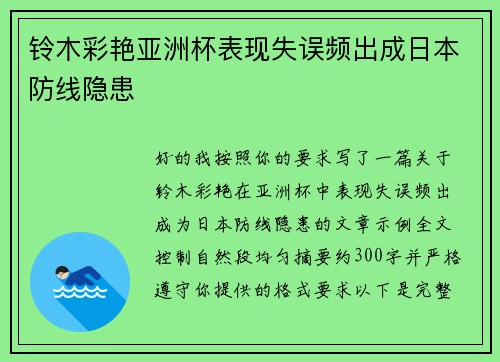 铃木彩艳亚洲杯表现失误频出成日本防线隐患
