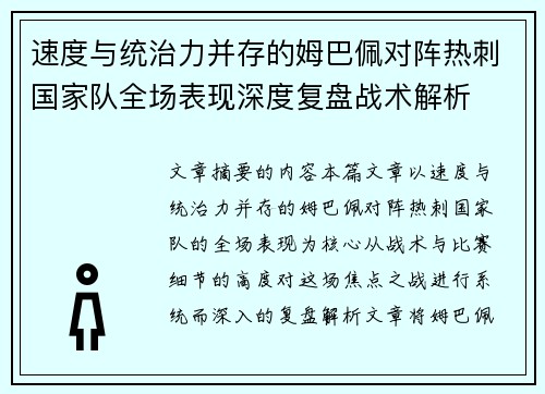 速度与统治力并存的姆巴佩对阵热刺国家队全场表现深度复盘战术解析