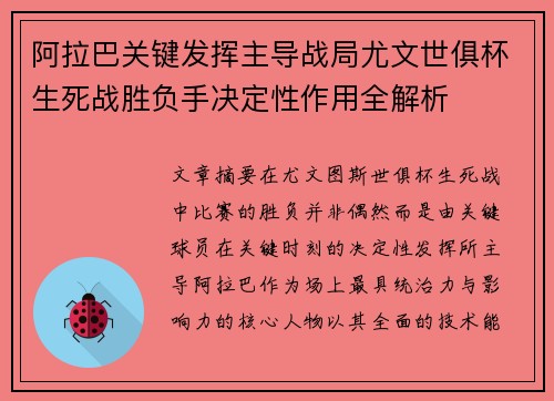 阿拉巴关键发挥主导战局尤文世俱杯生死战胜负手决定性作用全解析