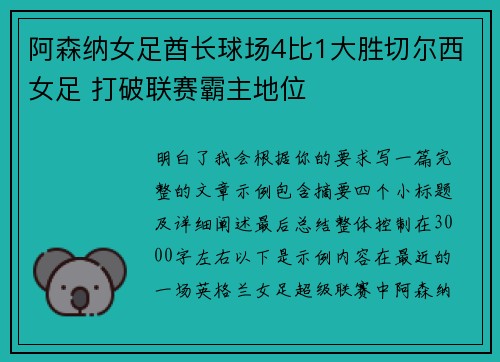 阿森纳女足酋长球场4比1大胜切尔西女足 打破联赛霸主地位