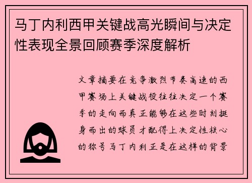 马丁内利西甲关键战高光瞬间与决定性表现全景回顾赛季深度解析