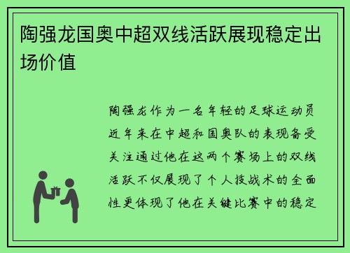 陶强龙国奥中超双线活跃展现稳定出场价值