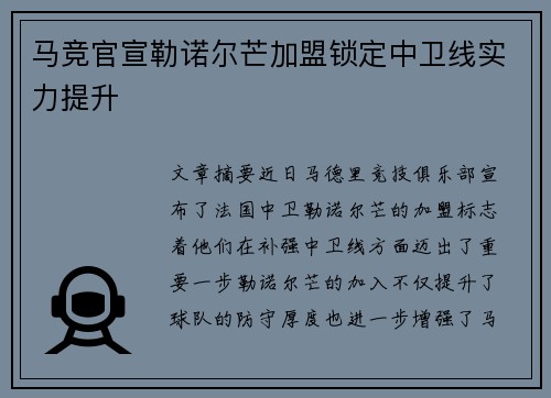 马竞官宣勒诺尔芒加盟锁定中卫线实力提升