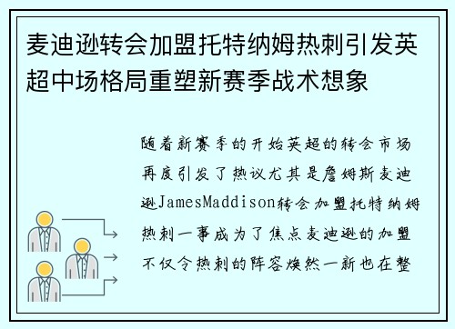 麦迪逊转会加盟托特纳姆热刺引发英超中场格局重塑新赛季战术想象