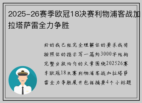2025-26赛季欧冠18决赛利物浦客战加拉塔萨雷全力争胜