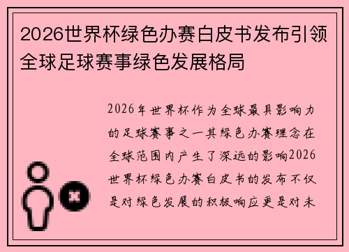 2026世界杯绿色办赛白皮书发布引领全球足球赛事绿色发展格局