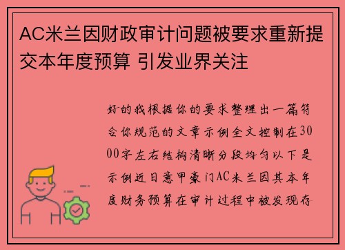 AC米兰因财政审计问题被要求重新提交本年度预算 引发业界关注