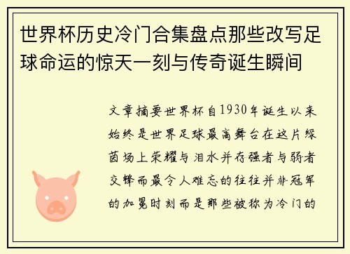 世界杯历史冷门合集盘点那些改写足球命运的惊天一刻与传奇诞生瞬间