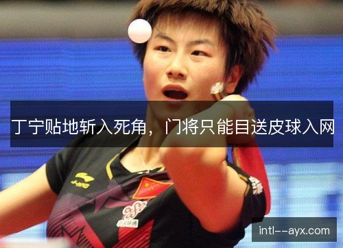 丁宁贴地斩入死角，门将只能目送皮球入网