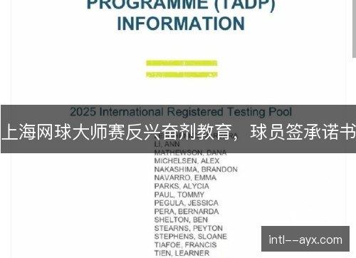上海网球大师赛反兴奋剂教育，球员签承诺书