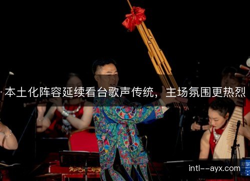 本土化阵容延续看台歌声传统，主场氛围更热烈