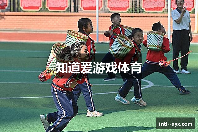 知道爱游戏体育